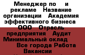 Менеджер по PR и рекламе › Название организации ­ Академия эффективного бизнеса, ООО › Отрасль предприятия ­ Аудит › Минимальный оклад ­ 35 000 - Все города Работа » Вакансии   . Челябинская обл.,Еманжелинск г.